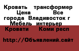 Кровать - трансформер › Цена ­ 6 700 - Все города, Владивосток г. Мебель, интерьер » Кровати   . Коми респ.